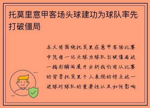 托莫里意甲客场头球建功为球队率先打破僵局