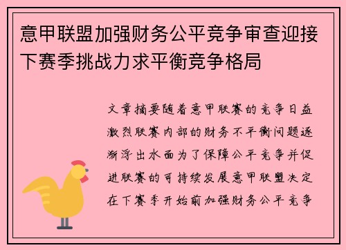 意甲联盟加强财务公平竞争审查迎接下赛季挑战力求平衡竞争格局 意甲联盟加强财务公平竞争审查迎接下赛季挑战力求平衡竞争格局