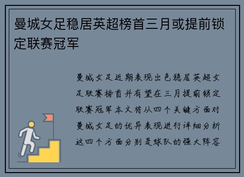 曼城女足稳居英超榜首三月或提前锁定联赛冠军