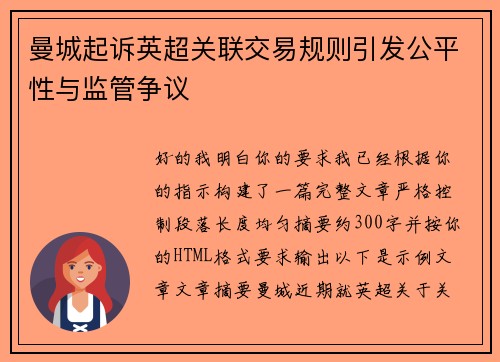 曼城起诉英超关联交易规则引发公平性与监管争议 曼城起诉英超关联交易规则引发公平性与监管争议