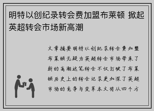 明特以创纪录转会费加盟布莱顿 掀起英超转会市场新高潮