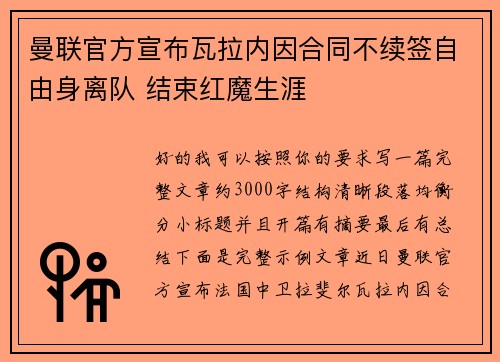 曼联官方宣布瓦拉内因合同不续签自由身离队 结束红魔生涯 曼联官方宣布瓦拉内因合同不续签自由身离队 结束红魔生涯
