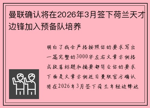 曼联确认将在2026年3月签下荷兰天才边锋加入预备队培养 曼联确认将在2026年3月签下荷兰天才边锋加入预备队培养