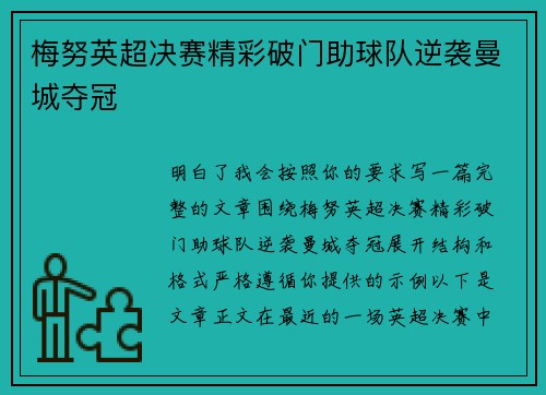 梅努英超决赛精彩破门助球队逆袭曼城夺冠