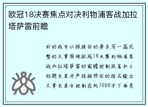 欧冠18决赛焦点对决利物浦客战加拉塔萨雷前瞻