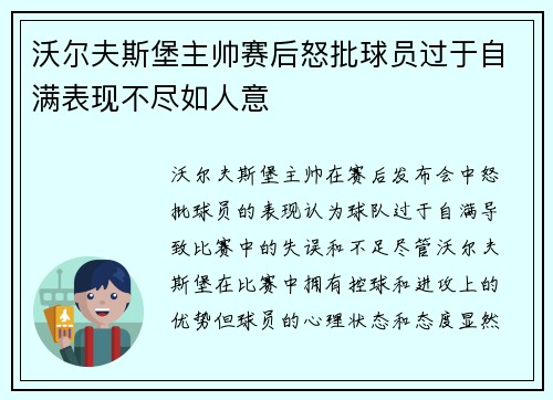 沃尔夫斯堡主帅赛后怒批球员过于自满表现不尽如人意