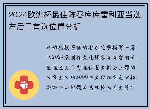 2024欧洲杯最佳阵容库库雷利亚当选左后卫首选位置分析 2024欧洲杯最佳阵容库库雷利亚当选左后卫首选位置分析