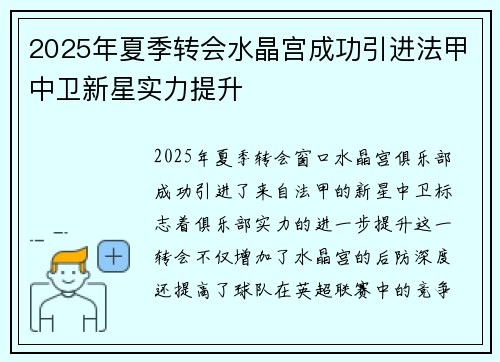 2025年夏季转会水晶宫成功引进法甲中卫新星实力提升 2025年夏季转会水晶宫成功引进法甲中卫新星实力提升