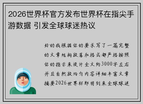 2026世界杯官方发布世界杯在指尖手游数据 引发全球球迷热议