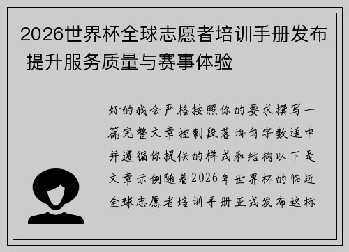 2026世界杯全球志愿者培训手册发布 提升服务质量与赛事体验