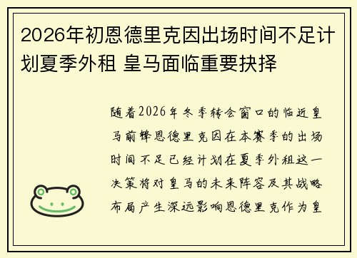 2026年初恩德里克因出场时间不足计划夏季外租 皇马面临重要抉择