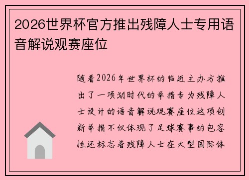 2026世界杯官方推出残障人士专用语音解说观赛座位 2026世界杯官方推出残障人士专用语音解说观赛座位