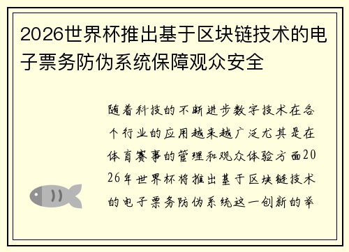 2026世界杯推出基于区块链技术的电子票务防伪系统保障观众安全