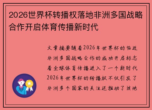 2026世界杯转播权落地非洲多国战略合作开启体育传播新时代 2026世界杯转播权落地非洲多国战略合作开启体育传播新时代