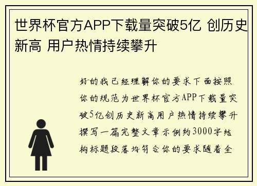 世界杯官方APP下载量突破5亿 创历史新高 用户热情持续攀升 世界杯官方APP下载量突破5亿 创历史新高 用户热情持续攀升