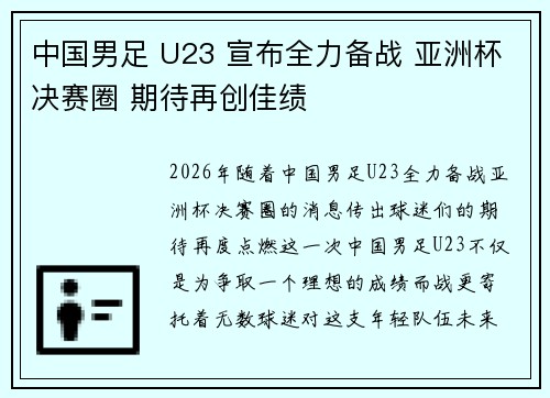 中国男足 U23 宣布全力备战 亚洲杯决赛圈 期待再创佳绩 中国男足 U23 宣布全力备战 亚洲杯决赛圈 期待再创佳绩