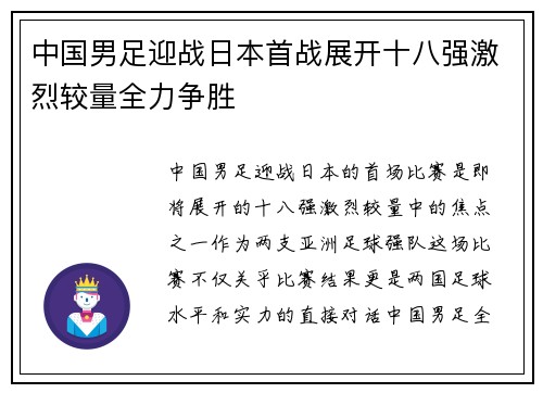 中国男足迎战日本首战展开十八强激烈较量全力争胜 中国男足迎战日本首战展开十八强激烈较量全力争胜