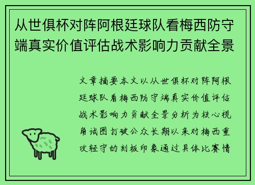 从世俱杯对阵阿根廷球队看梅西防守端真实价值评估战术影响力贡献全景分析