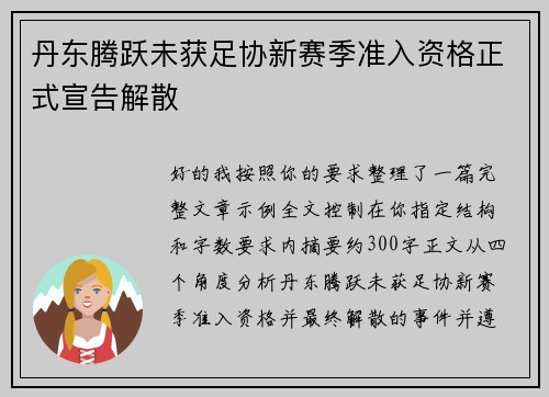 丹东腾跃未获足协新赛季准入资格正式宣告解散