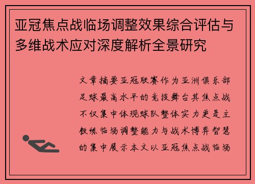 亚冠焦点战临场调整效果综合评估与多维战术应对深度解析全景研究