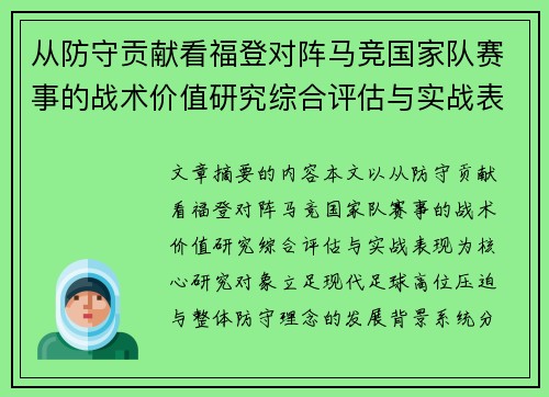 从防守贡献看福登对阵马竞国家队赛事的战术价值研究综合评估与实战表现 从防守贡献看福登对阵马竞国家队赛事的战术价值研究综合评估与实战表现