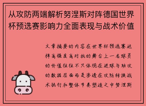 从攻防两端解析努涅斯对阵德国世界杯预选赛影响力全面表现与战术价值