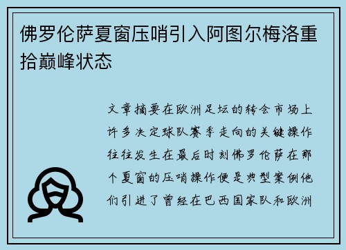 佛罗伦萨夏窗压哨引入阿图尔梅洛重拾巅峰状态