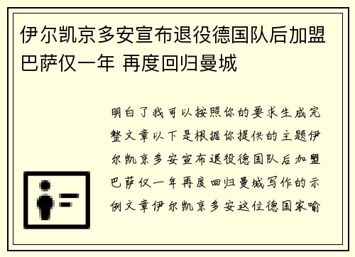 伊尔凯京多安宣布退役德国队后加盟巴萨仅一年 再度回归曼城 伊尔凯京多安宣布退役德国队后加盟巴萨仅一年 再度回归曼城