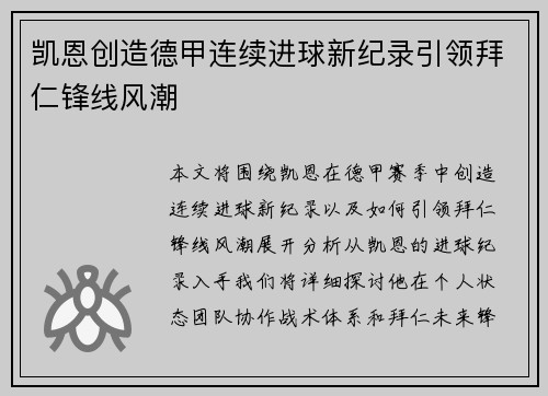凯恩创造德甲连续进球新纪录引领拜仁锋线风潮 凯恩创造德甲连续进球新纪录引领拜仁锋线风潮