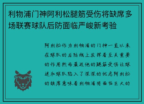 利物浦门神阿利松腿筋受伤将缺席多场联赛球队后防面临严峻新考验 利物浦门神阿利松腿筋受伤将缺席多场联赛球队后防面临严峻新考验