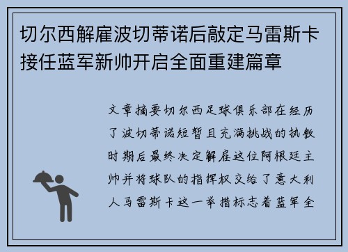 切尔西解雇波切蒂诺后敲定马雷斯卡接任蓝军新帅开启全面重建篇章