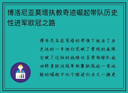 博洛尼亚莫塔执教奇迹崛起带队历史性进军欧冠之路