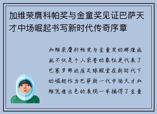加维荣膺科帕奖与金童奖见证巴萨天才中场崛起书写新时代传奇序章