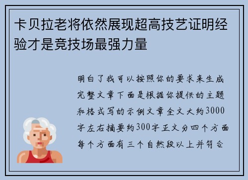 卡贝拉老将依然展现超高技艺证明经验才是竞技场最强力量 卡贝拉老将依然展现超高技艺证明经验才是竞技场最强力量