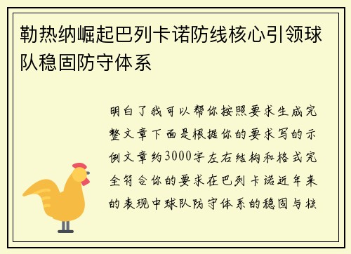 勒热纳崛起巴列卡诺防线核心引领球队稳固防守体系 勒热纳崛起巴列卡诺防线核心引领球队稳固防守体系