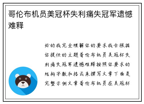 哥伦布机员美冠杯失利痛失冠军遗憾难释