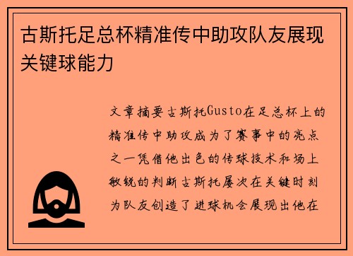 古斯托足总杯精准传中助攻队友展现关键球能力
