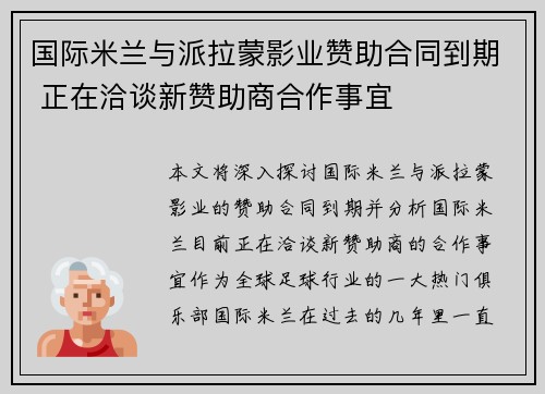 国际米兰与派拉蒙影业赞助合同到期 正在洽谈新赞助商合作事宜