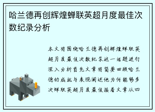 哈兰德再创辉煌蝉联英超月度最佳次数纪录分析 哈兰德再创辉煌蝉联英超月度最佳次数纪录分析