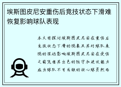 埃斯图皮尼安重伤后竞技状态下滑难恢复影响球队表现