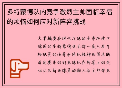 多特蒙德队内竞争激烈主帅面临幸福的烦恼如何应对新阵容挑战
