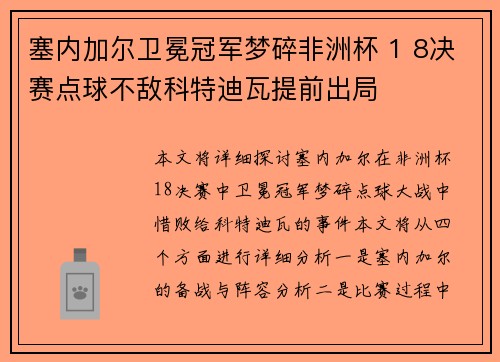 塞内加尔卫冕冠军梦碎非洲杯 1 8决赛点球不敌科特迪瓦提前出局 塞内加尔卫冕冠军梦碎非洲杯 1 8决赛点球不敌科特迪瓦提前出局