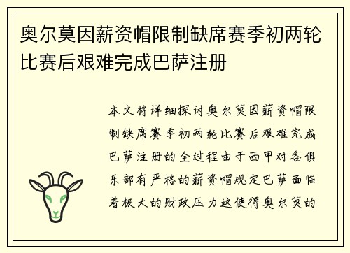 奥尔莫因薪资帽限制缺席赛季初两轮比赛后艰难完成巴萨注册 奥尔莫因薪资帽限制缺席赛季初两轮比赛后艰难完成巴萨注册