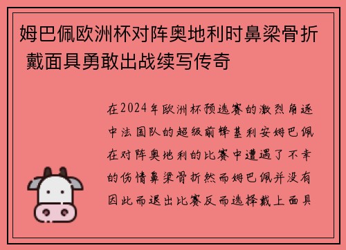 姆巴佩欧洲杯对阵奥地利时鼻梁骨折 戴面具勇敢出战续写传奇 姆巴佩欧洲杯对阵奥地利时鼻梁骨折 戴面具勇敢出战续写传奇
