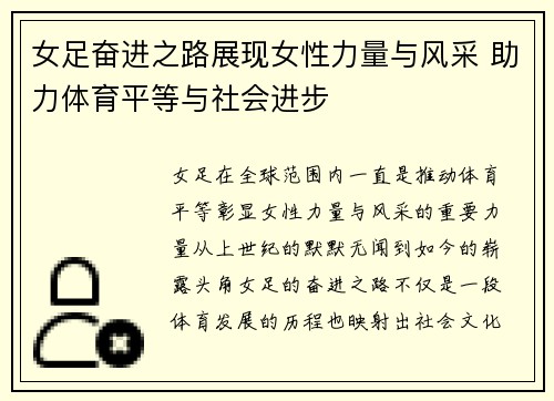 女足奋进之路展现女性力量与风采 助力体育平等与社会进步