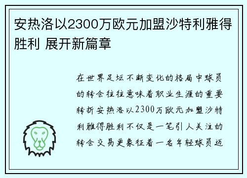 安热洛以2300万欧元加盟沙特利雅得胜利 展开新篇章