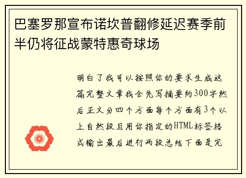 巴塞罗那宣布诺坎普翻修延迟赛季前半仍将征战蒙特惠奇球场 巴塞罗那宣布诺坎普翻修延迟赛季前半仍将征战蒙特惠奇球场