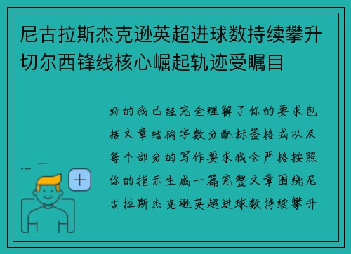 尼古拉斯杰克逊英超进球数持续攀升切尔西锋线核心崛起轨迹受瞩目 尼古拉斯杰克逊英超进球数持续攀升切尔西锋线核心崛起轨迹受瞩目