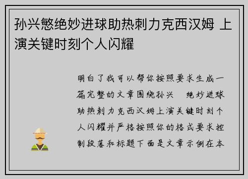 孙兴慜绝妙进球助热刺力克西汉姆 上演关键时刻个人闪耀