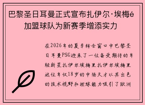 巴黎圣日耳曼正式宣布扎伊尔·埃梅里加盟球队为新赛季增添实力 巴黎圣日耳曼正式宣布扎伊尔·埃梅里加盟球队为新赛季增添实力
